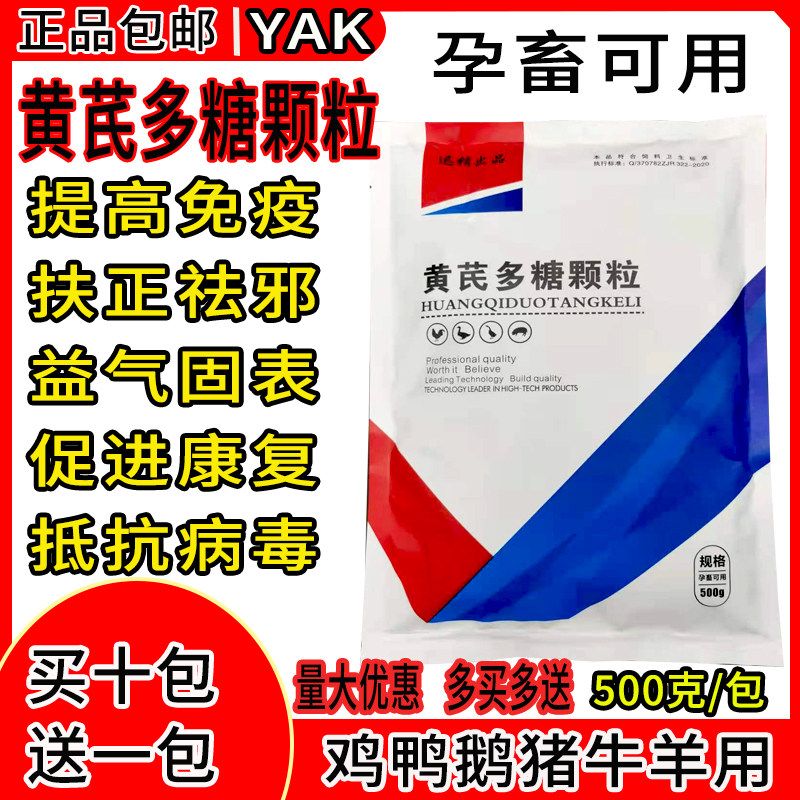 兽用黄芪多糖颗粒粉鸡用鸭鹅禽药猪牛羊增强免疫抗病毒饲料添加剂