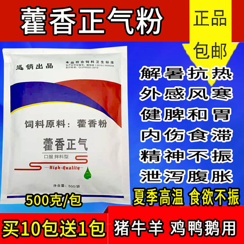藿香正气散抗应激解暑促消化牛羊