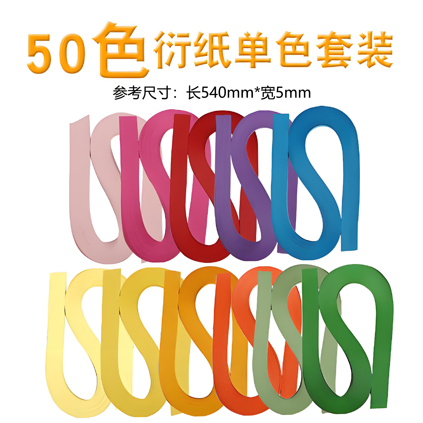 衍纸材料包套装540mm*5mm