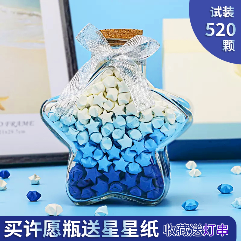 网红星星瓶创意幸运许愿玻璃空瓶520/1314成品星星折纸条diy瓶子-封面