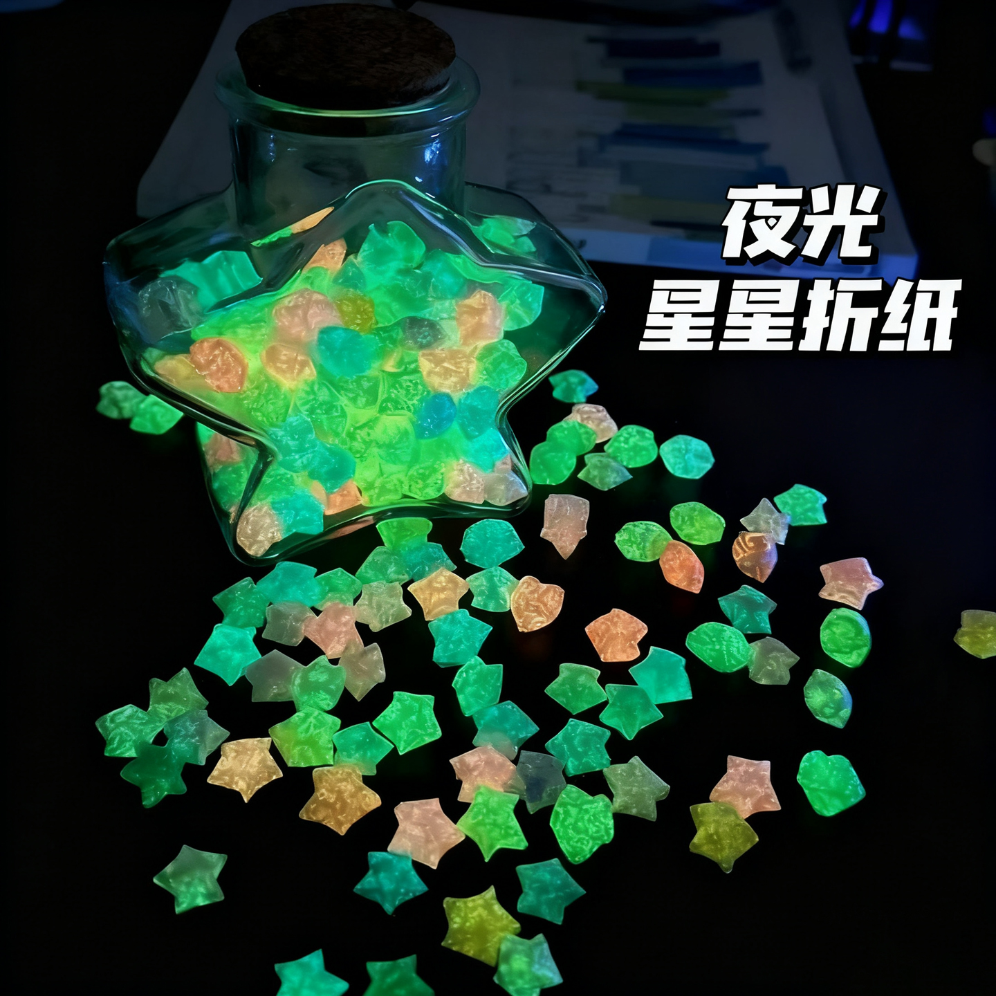 夜光星星折纸荧光五角星许愿瓶