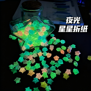 夜光星星折纸荧光五角星许愿瓶玻璃瓶发光小星星专用纸高颜值礼物
