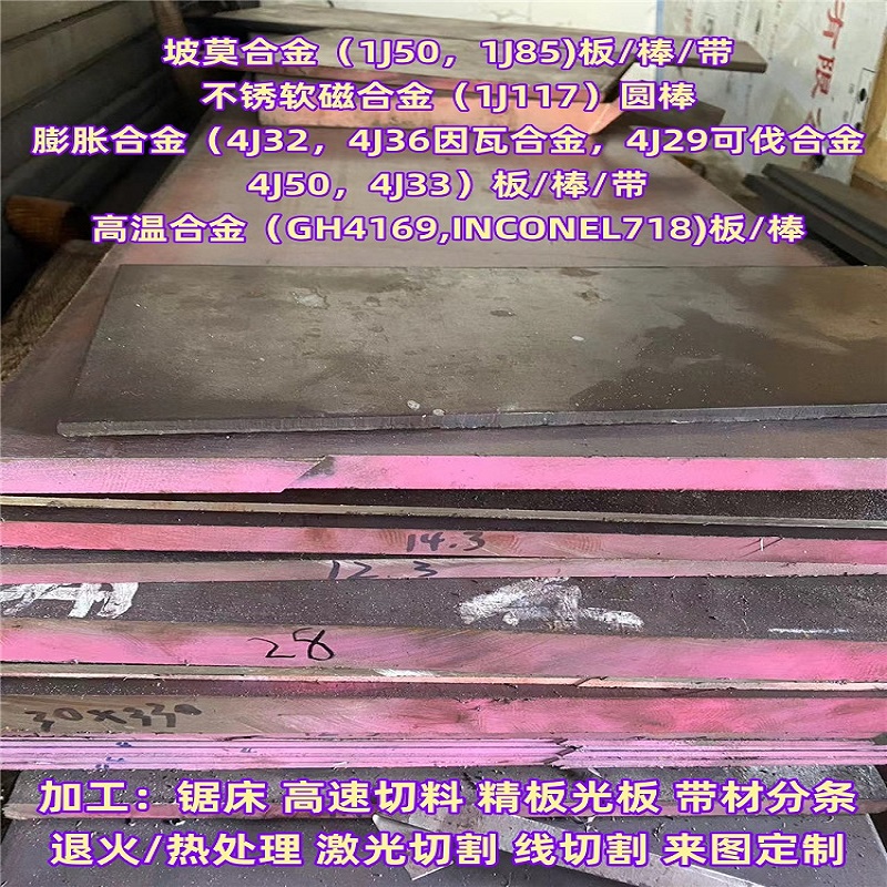 软磁合金1J117 1J50 1J85膨胀合金4J29 4J32 4J36镍合金板棒带块