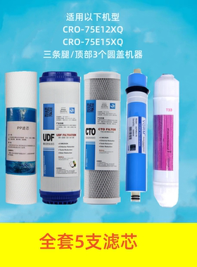 百芯泉配长虹净水器滤芯CRO-75E12XQ/13XQ/14XQ/15XQ/D6XQ/75H501