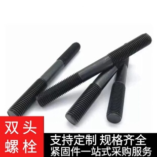 双头螺栓8.8级12.9级镀锌单双头螺栓 定制发黑加粗加长全螺纹螺柱