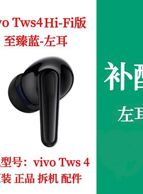 vivo TWS 4Hi-Fi版耳机单只左耳右耳补配充电仓vivotws4hifi单耳