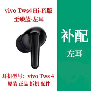 Fi版 vivo TWS 4Hi 耳機(jī)單只左耳右耳補(bǔ)配充電倉vivotws4hifi單耳