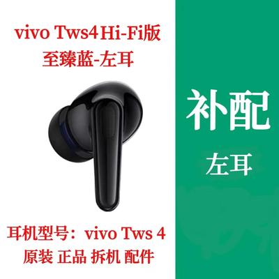 vivo TWS 4Hi-Fi版耳机单只左耳右耳补配充电仓vivotws4hifi单耳