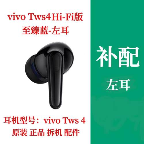vivo TWS 4Hi-Fi版耳机单只左耳右耳补配充电仓vivotws4hifi单耳