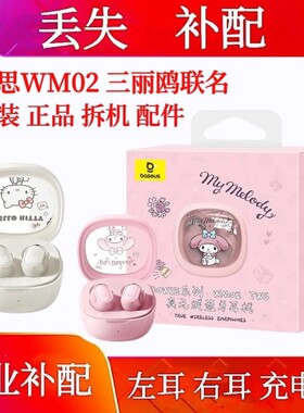 倍思WM02补配单只右耳耳机单只联名版左耳右耳充电仓联名版