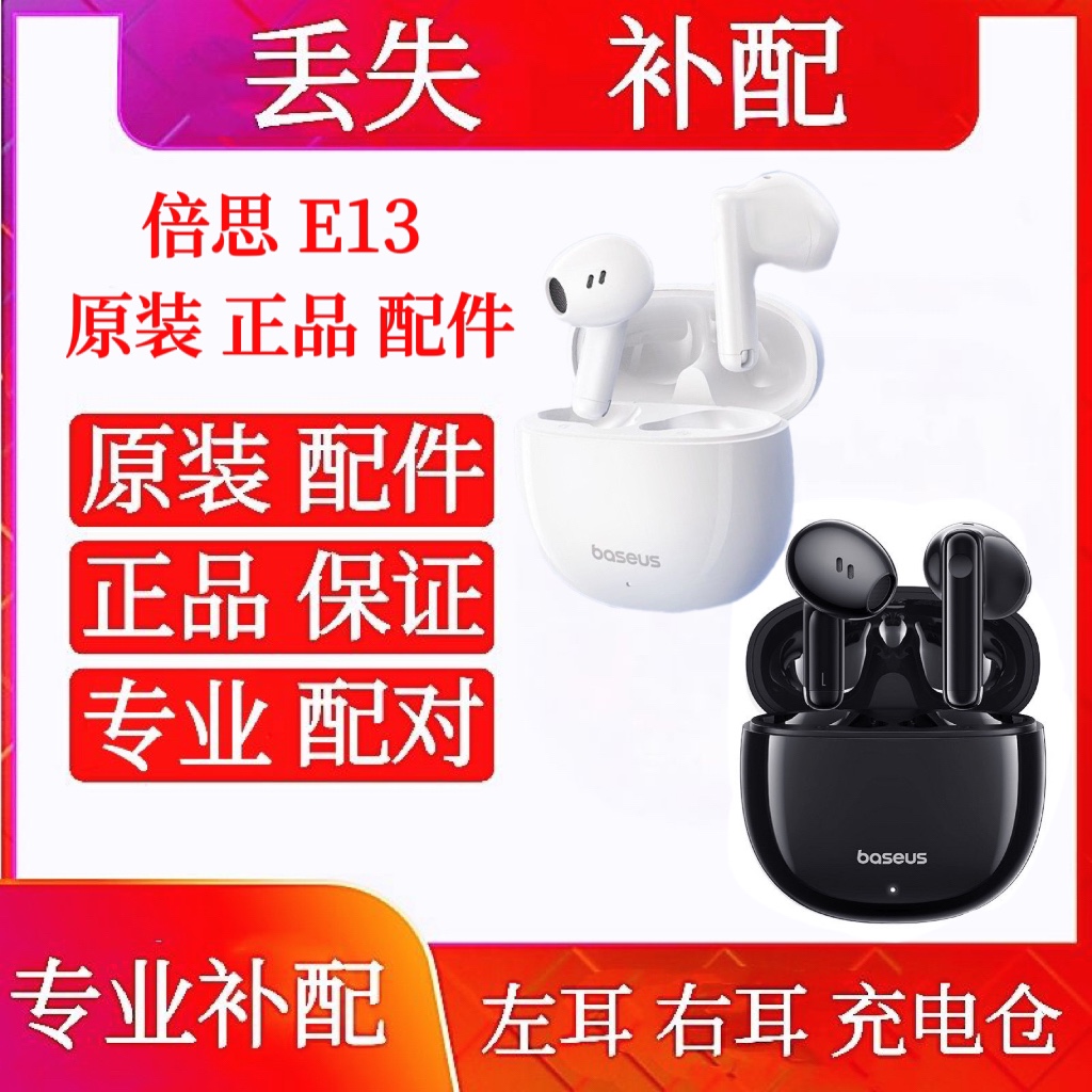 BASEUS/倍思 E13单只左耳 右耳 充电仓原装单只左耳充电盒仓