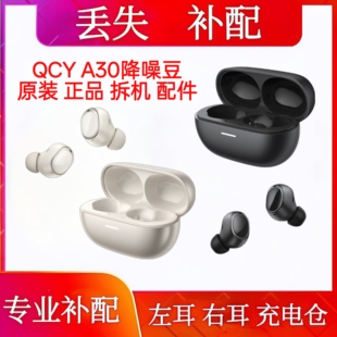 QCY A30单只左耳右耳充电仓单只电池仓盒qcy a30降噪豆单耳充电仓