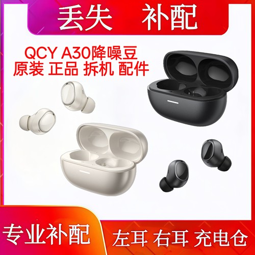 QCY A30单只左耳右耳充电仓单只电池仓盒qcy a30降噪豆单耳充电仓