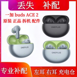 一加buds Ace2單只補配耳機倉耳機配件補配左耳右耳充電倉單耳