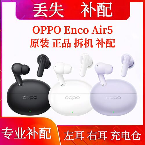 OPPO Enco Air5单只充电仓左耳右耳耳机仓oppo enco air5单耳补配