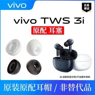 原装vivotws 3i 耳帽耳塞vivo TWS 3i蓝牙耳机通用耳帽配件皮套
