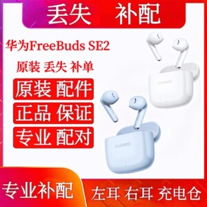 华为freebudsse2耳机单只左耳右耳配件华为SE2充电仓左耳右耳单耳