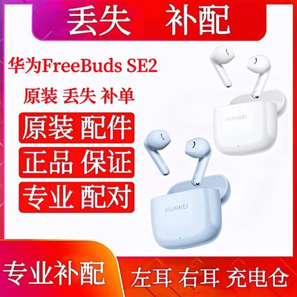 华为freebudsse2耳机单只左耳右耳配件华为SE2充电仓左耳右耳单耳