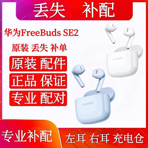 华为freebudsse2耳机单只左耳右耳配件华为SE2充电仓左耳右耳单耳