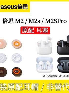 原装倍思M2s蓝牙耳机耳塞耳帽倍思m2spro耳机帽配件丢失补配件