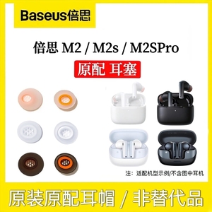 原装倍思M2s蓝牙耳机耳塞耳帽倍思m2spro耳机帽配件丢失补配件