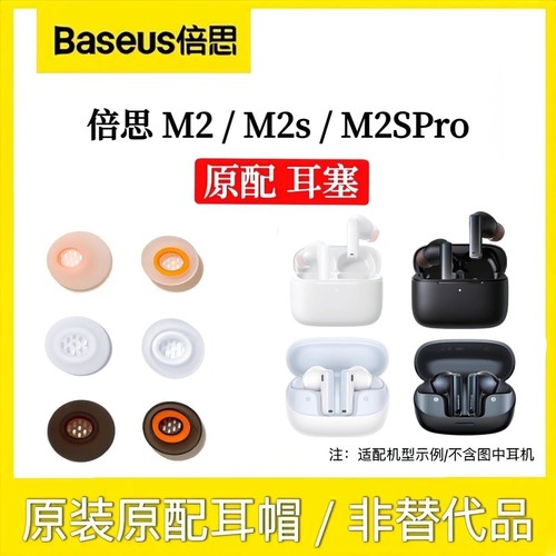 原装倍思M2s蓝牙耳机耳塞耳帽倍思m2spro耳机帽配件丢失补配件