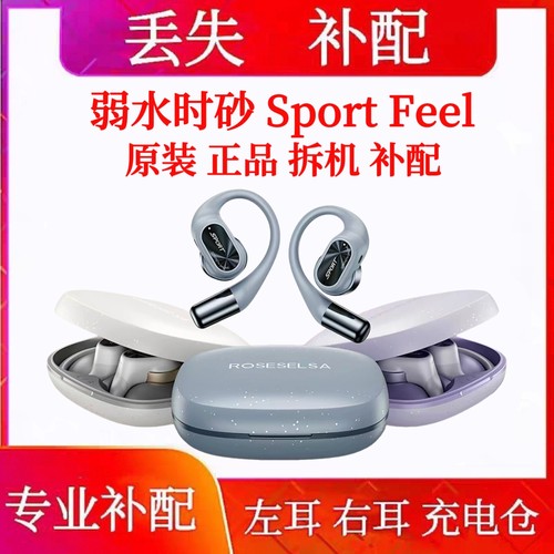 弱水时砂Sportfeel 蓝牙耳机盒左右耳单只电池充电仓补配件原装