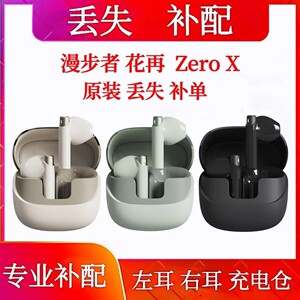 漫步者花再 Zero X充电仓单只左耳右耳漫步者zerox单耳充电仓右耳
