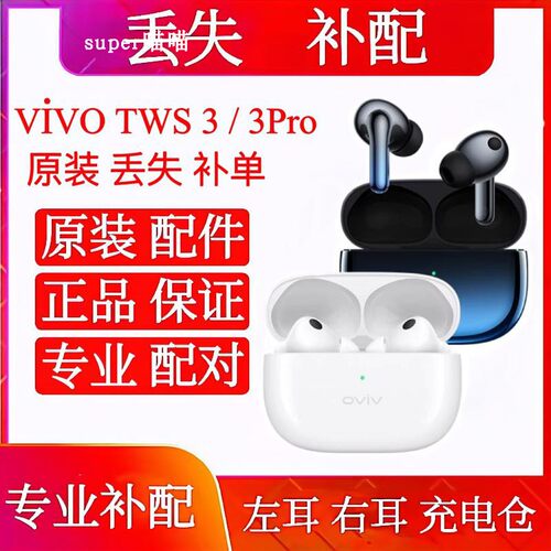 vivo TWS 3Pro左耳右耳充电仓vivo tws 3Pro蓝图左耳电池仓充电盒