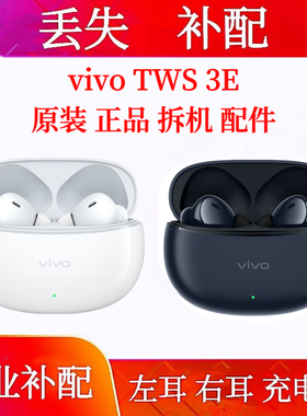 vivo TWS 3e补配耳机单只右耳充电仓vivotws3e单左耳蓝牙单只右耳