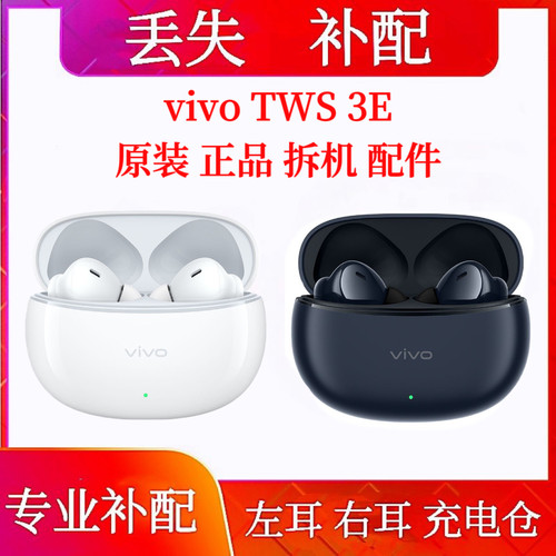 vivo TWS 3e补配耳机单只右耳充电仓vivotws3e单左耳蓝牙单只右耳