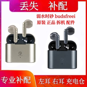 弱水时砂budsfreei单只左耳右耳充电仓盒单耳原装配件丢失补配