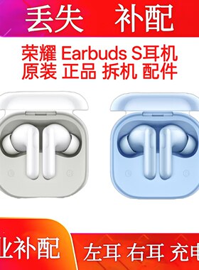 荣耀EarBuds S单只充电仓左耳右耳荣耀Earbudss单耳荣耀S耳机单耳