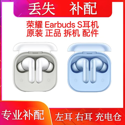 荣耀EarBuds S单只充电仓左耳右耳荣耀Earbudss单耳荣耀S耳机单耳