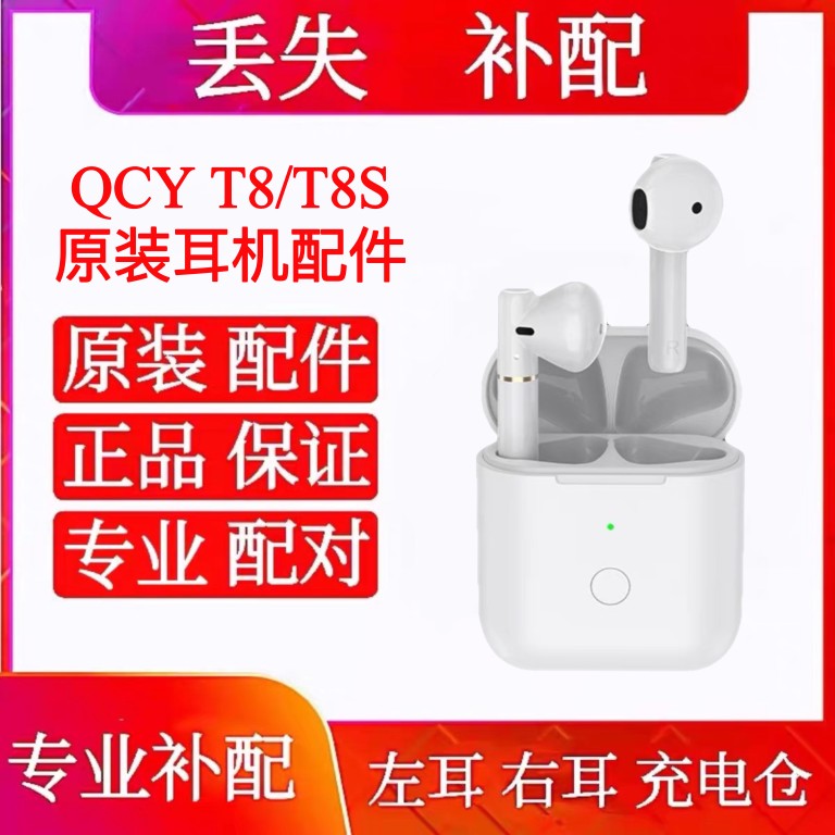 QCY T8S蓝牙耳机单只补单耳单买充电仓qcyt8s单买左耳右耳充电盒 影音电器 蓝牙耳机 原图主图