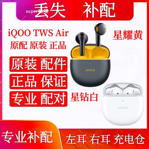 iQOO TWS Air单只右耳左耳充电仓iQOO TWS Air Pro补配单只单耳