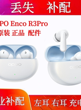 OPPO Enco R3pro充电仓单耳单只左耳右耳补配盒补配件丢失补配