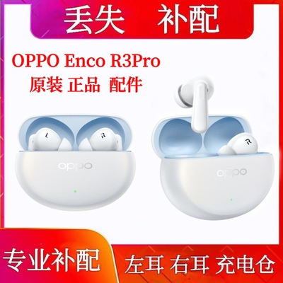 OPPO Enco R3pro充电仓单耳单只左耳右耳补配盒补配件丢失补配