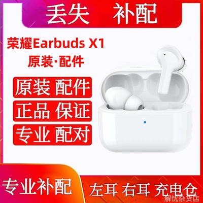 荣耀亲选 Earbuds X1单只补配左耳右耳单买充电仓荣耀亲选x1单买