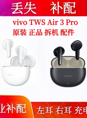 vivo TWS Air3 Pro充电仓单只耳机补配左耳右耳单耳丢失补配