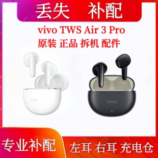 vivo TWS Air3 Pro充电仓单只耳机补配左耳右耳单耳丢失补配