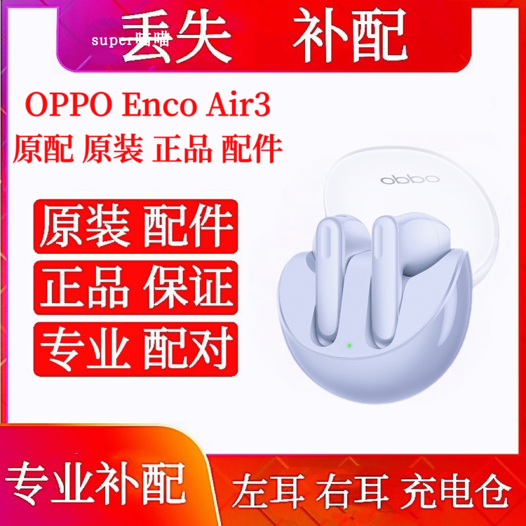 OPPO Enco Air3充电仓右耳左耳单只OPPOencoair3单个单耳耳机仓