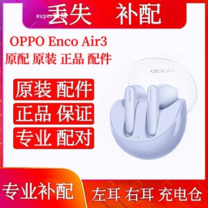OPPO Enco Air3充电仓右耳左耳单只OPPOencoair3单个单耳耳机仓