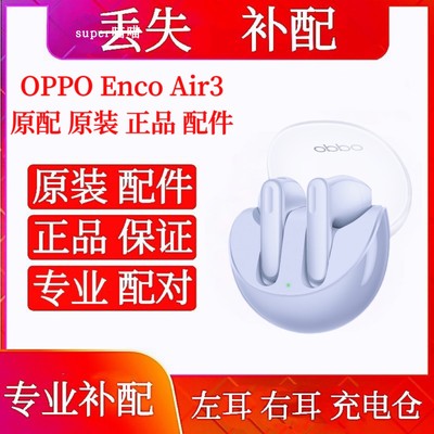 OPPO Enco Air3充电仓右耳左耳单只OPPOencoair3单个单耳耳机仓