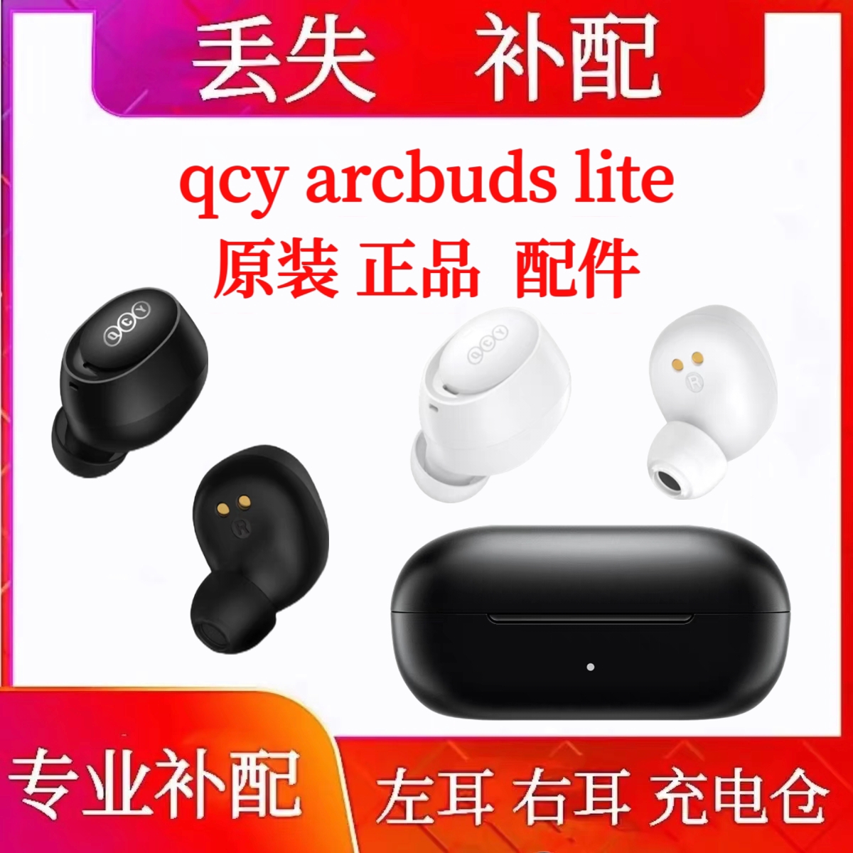 qcy arcbuds lite单只补配充电仓QCY ArcBuds Lite左耳右耳丢失补