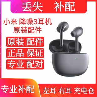 小米真無線降噪耳機(jī)3右耳左耳充電倉耳機(jī)盒子配件單只配件buds