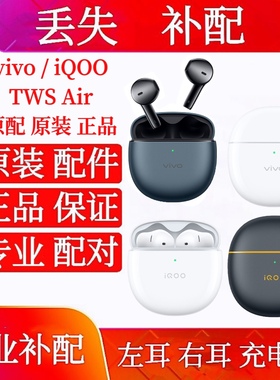 vivo TWS Air pro单只右耳左耳充电仓iQOO TWS Air Pro补配单耳