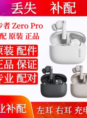 漫步者花再zeropro单只左耳右耳充电仓漫步者ZeroPro单耳左耳右耳