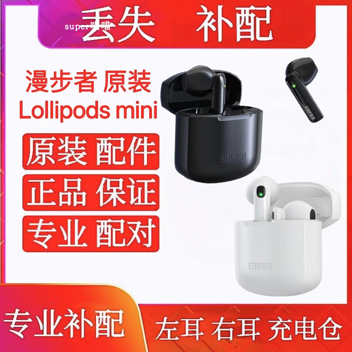漫步者Lollipods MINI补配右耳左耳充电仓Lollipods mini原装配件