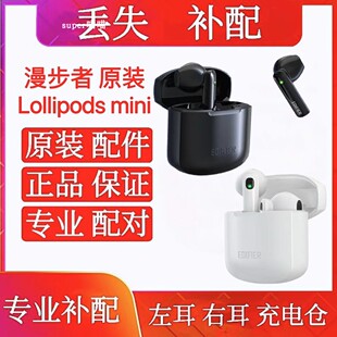 漫步者Lollipods MINI补配右耳左耳充电仓Lollipods mini原装配件
